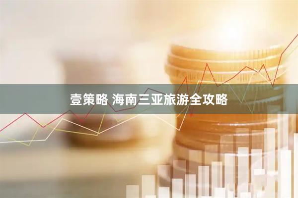 壹策略 海南三亚旅游全攻略