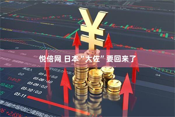 悦倍网 日本“大佐”要回来了